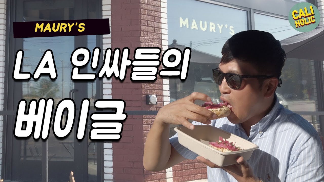 LA 인싸들의 베이글 맛집 마우리 베이글 MAURYS BAGEL ECHO PARK LOS ANGELES YouTube