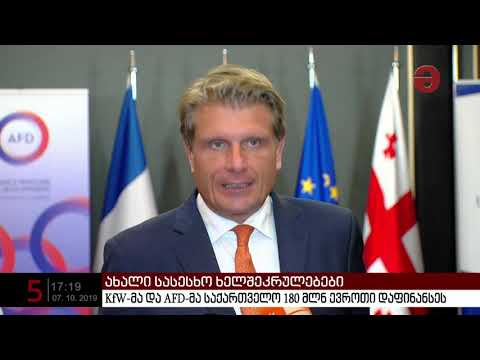 KFW-მა და AFD-მა საქართველო 180 მლნ ევროთი დააფინანსა