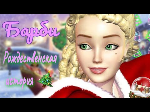 Обзор. Барби 》Рождественская история🎄 Грустная история с непонятным концом?