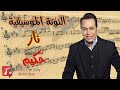 النوتة الموسيقية نار حكيم Music Sheet PDF 
