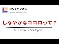 【ACT（心理的柔軟性）を知る】しなやかなココロって？