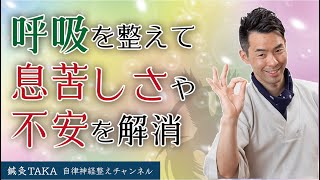 呼吸の乱れは不安症状やパニック障害と関係する 名古屋市緑区の自律神経を整える鍼灸院 鍼灸taka 医師も推薦