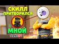 СКИЛЛ ПРИТВОРИЛСЯ МНОЙ В МАТЧМЕЙКИНГЕ STANDOFF 2