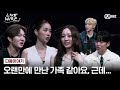 [다음 이야기] 오랜만에 만난 가족 같아요, 근데 이제 매콤함을 곁들인🌶 | Mnet 250718 방송