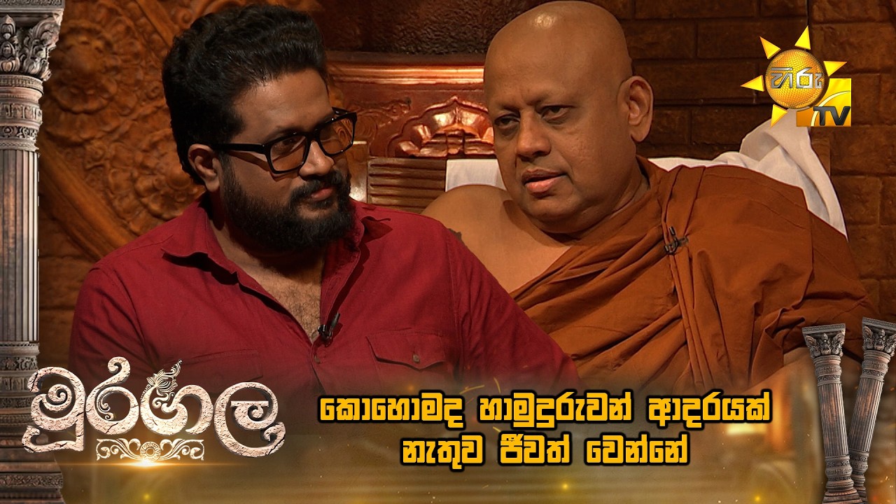 කොහොමද හාමුදුරුවන් ආදරයක් නැතුව ජීවත් වෙන්නේ