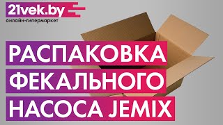 Распаковка - Фекальный насос Jemix GS-750