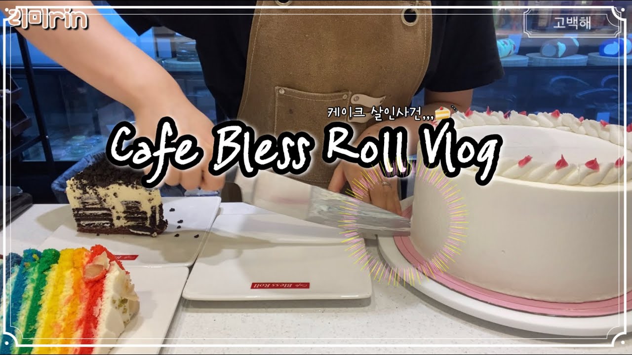 [Cafe Vlog] 케이크 자르다가 내가 잘라졌다.. | ⛱️비오는날 | 케이크자르기 | 오레오에🍪 무지개 조합🌈