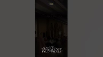 د.عاصم بن محمد اللحيدان #جامع_العواد #عاصم_اللحيدان #تلاوات #تلاوة_خاشعة #shortvideo #قران