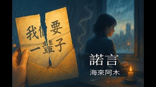 海來阿木〈諾言/诺言 〉Official MV｜撕碎的信紙，最痛的放手 / 海来阿木《诺言》Official MV｜撕碎的信纸 最痛的放手