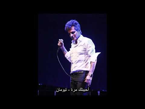 تيومان أحببتك مرة أغنية تركية مترجمة Teoman Sevdim Seni Bir Kere