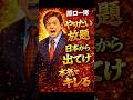㊗️50万再生!原口一博「これはおかしい」本気で怒り爆発