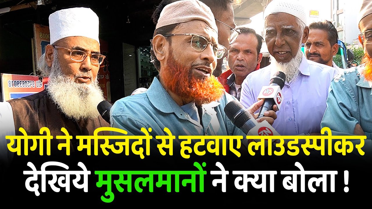 योगी ने मस्जिदों से हटवाए लाउडस्पीकर देखिये मुसलमानोंने क्या बोला | CM Yogi | Lucknow | Muslim