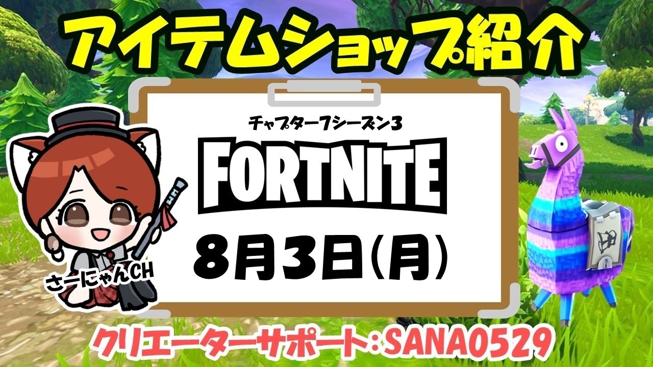 フォートナイト👑アイテムショップ】2026年8月3日＜はちみつの日
