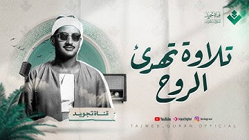 تلاوة خيالية تهدئ الروح وتبعث الطمأنينة للشيخ المنشاوي | من سورة الفتح والحجرات وق | جودة رائعة 🎧
