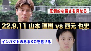 【煽り映像】山本 直樹 vs 西元 也史/K-1 WORLD GP第5代スーパー・フェザー級王座決定トーナメント・リザーブファイト 9.11 K-1横浜