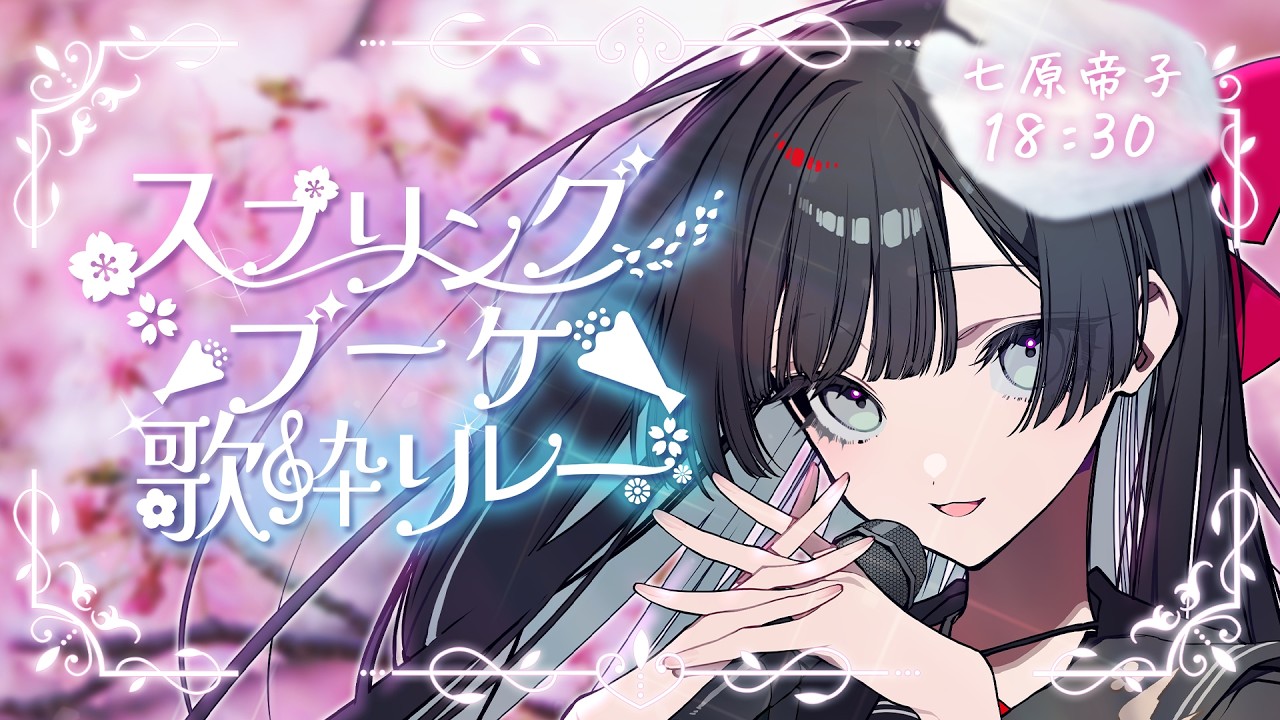 【#スプリングブーケ歌枠リレー 】悲劇にひらく、赤い花【#帝子譚ラヂオ】#vsinger #singingstream