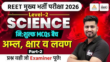 REET 3rd Grade Level 2 Science Classes | अम्ल, क्षार व लवण | Top MCQs| REET Mains Science |Rahul Sir