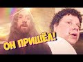 Он пришёл! (#ЕвгенийКулик)