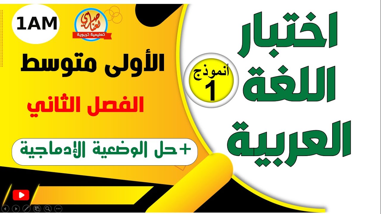 اختبار  مقترح في اللغة العربية للفصل الثاني للسنة الاولى متوسط