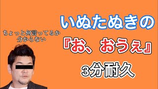 いぬたぬきの『お、おうぇ』3分耐久【ゴラクバ】