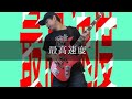 SHISHAMO - 最高速度 Bass cover 弾いてみた TAB