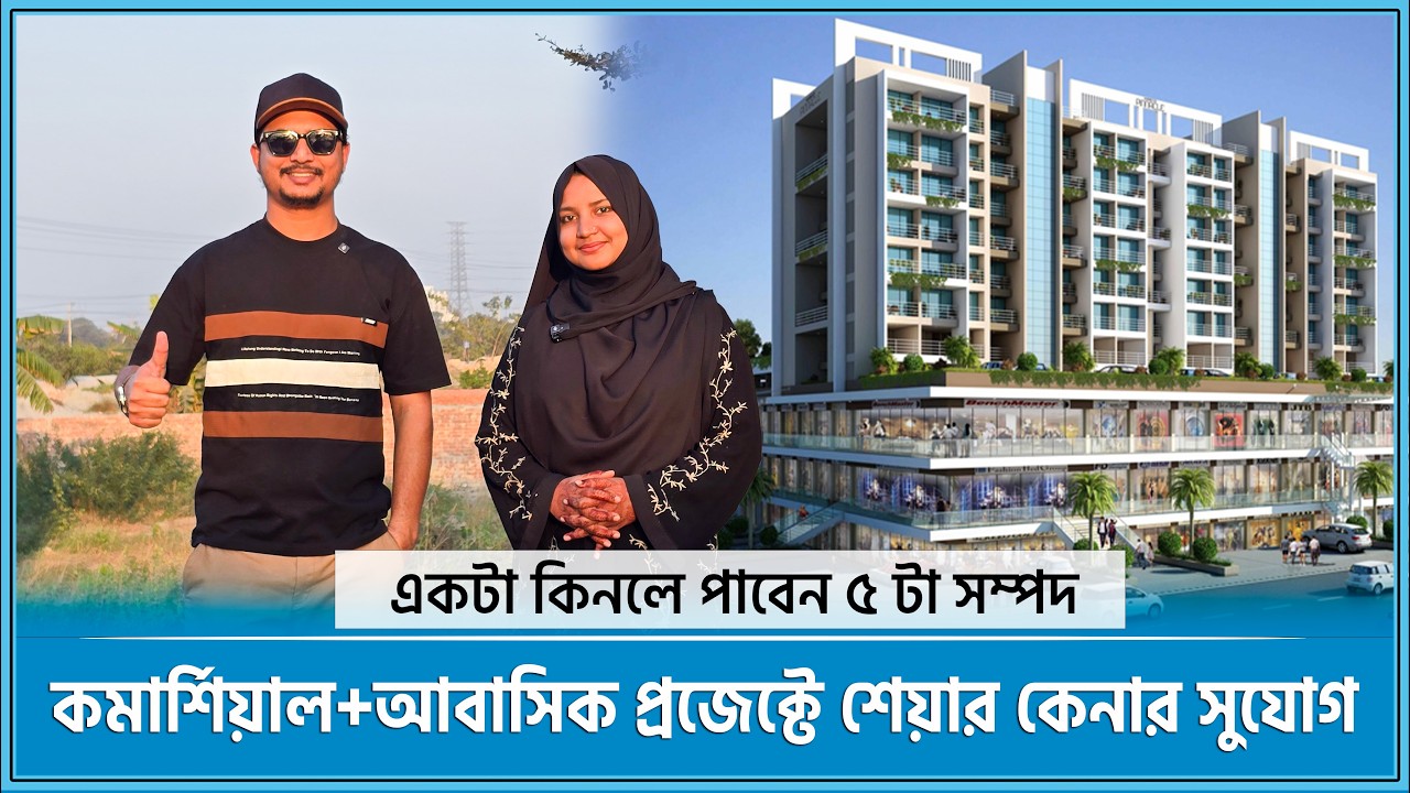 অফার শেষ হবার আগেই জমি ফ্ল্যাটের শেয়ার বুকিং দিন🔥Land share & Flat in Dhaka