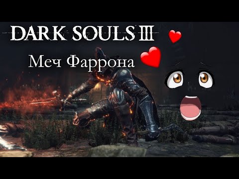 Видео: ГАЙД И МУВСЕТ ОРУЖИЯ "Меч Фаррона" В DARK SOULS 3 АНИМАЦИЯ