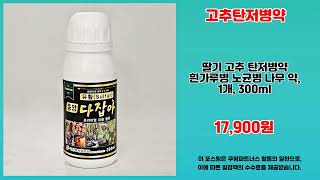 고추탄저병약 추천 | 할인 대폭발 지금 사면 무조건 이득 | 오늘의 추천템   | 신상품 특가