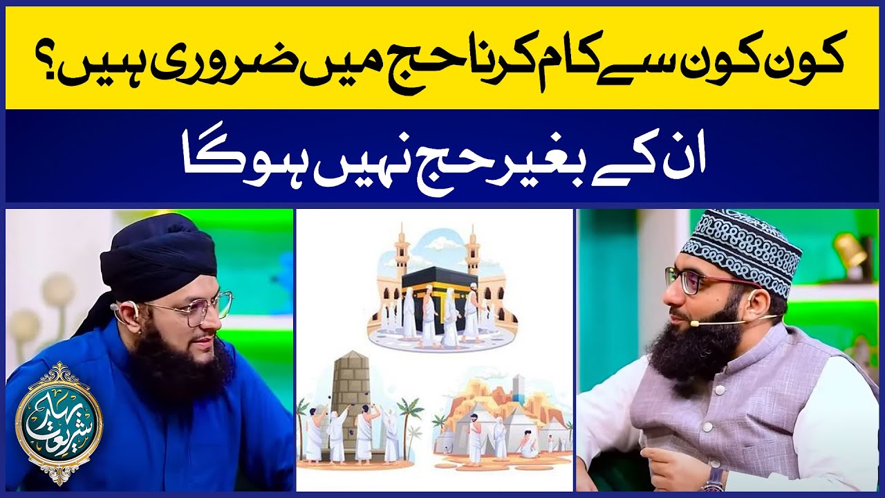 Kon Konse Kam Hajj Mei Karna Zarori Hain | Hajj Kay Masail | Allama Ahmed Raza Amjadi | IDS