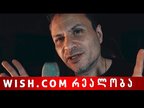 არასოდეს ვიყიდი WISH.com-ზე