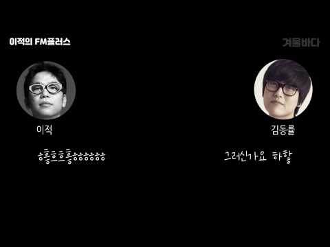 [이적의 FM플러스] 김동률의 보사뽕 (ft. 김동률 2집 님)