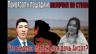 Привязал к лошади и волочил по степи беременную жену:Трагедия, потрясшая целый Казахстан