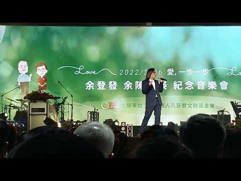 愛，一步一步 余登發 余陳月瑛 紀念音樂會 #施文彬  好聽
