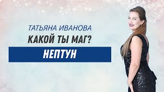 Какой ты маг? Нептун. Общая характеристика.