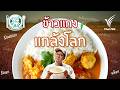 ข้าวแกง แกล้งโลก | จานนี้...มีเรื่องโลก