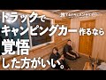 【キャンピングカーDIY】自作キャンピングカー壁作り。トラックベースだから面積が巨大！
