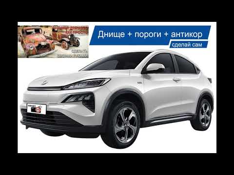 Honda m nv днище, пороги, антикор