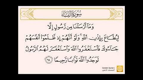 سورة النساء من الآية (٦٤) إلى الآية (٧٤) للشيخ الحصري