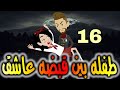 الحلقه السادسه عشر حكايات واقعيه طفله بين قبضه عاشق