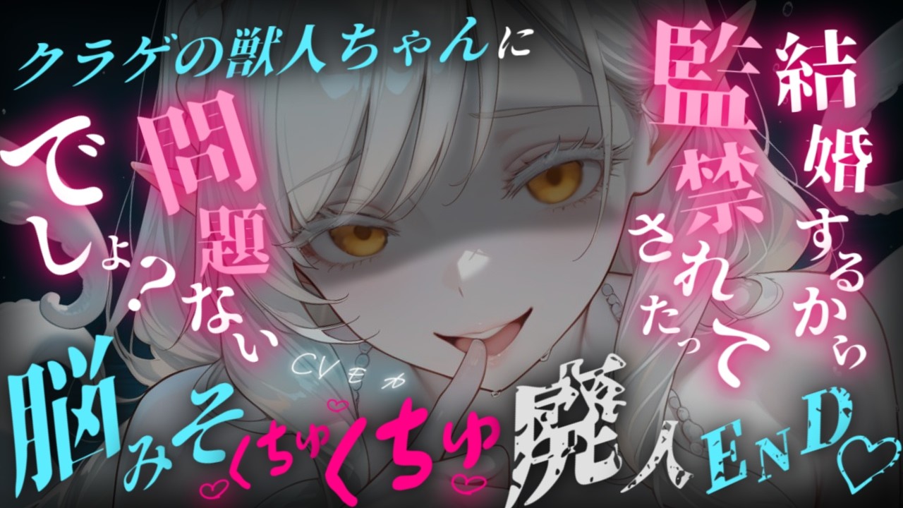 【ヤンデレASMR】アプリで知り合ったクラゲの獣人ちゃんを飽きたらポイすればいいかと考えていたことがバレて監禁&神経毒触手で脳みそ廃人endを迎えてしまう【男性向けシチュエーションボイス】のサムネイル