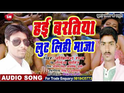 Akhilesh Raj का सबसे सुपरहिट भोजपुरी #DJ गाना - हई बरतिया लूट लिहि माजा || NeW Bhojpuri Song 2019