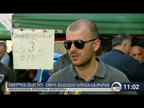 ქრონიკა 11:00 საათზე - 5 ივნისი, 2018 წელი