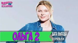 Ольга 2 Сезон ☆ТНТ☆Дата Выхода☆АНОНС☆Трейлер☆2017