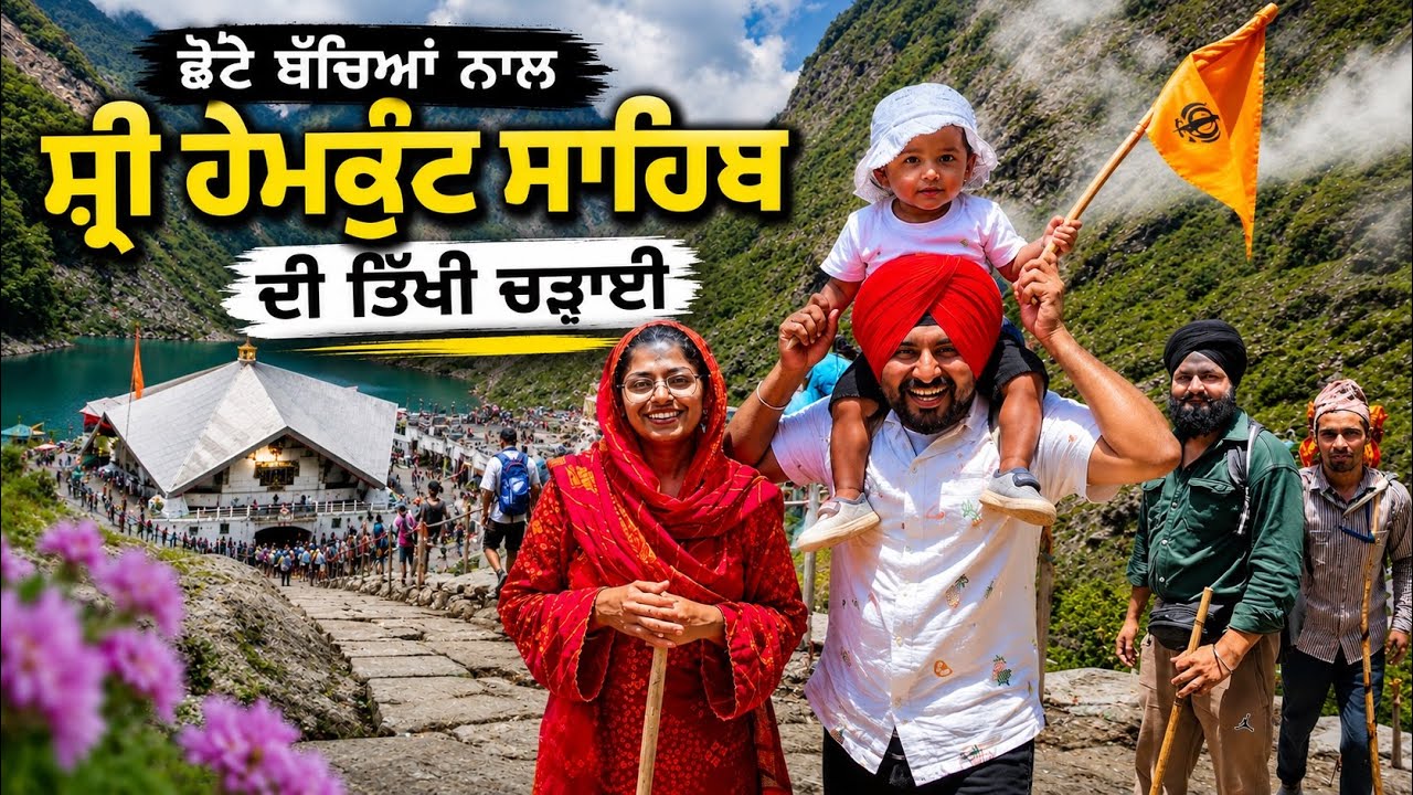 ⁣ਪਹਿਲੇ ਦਿਨ ਹੇਮਕੁੰਟ ਸਾਹਿਬ ਦੀ ਚੜਾਈ Yatra Shri Hemkunt Sahib | Punjabi Travel Couple | Ripan Khusi