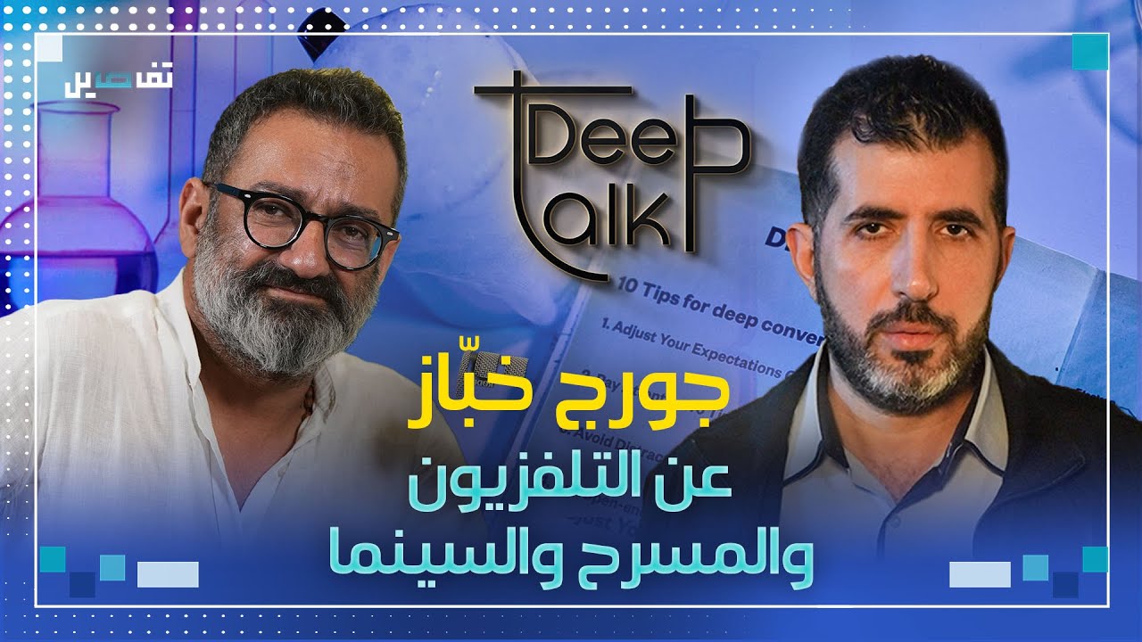 جورج خباز: في طفولتي لم اكن احب شكلي الخارجي واستدنت من المصرف كي انتج مسرحيتي الاولى