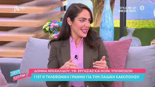H Υφυπουργός Δόμνα Μιχαηλίδου στην εκπομπή "Super Κατερίνα" | ALPHA 19.11.2021