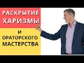 Раскрытие харизмы и ораторского мастерства