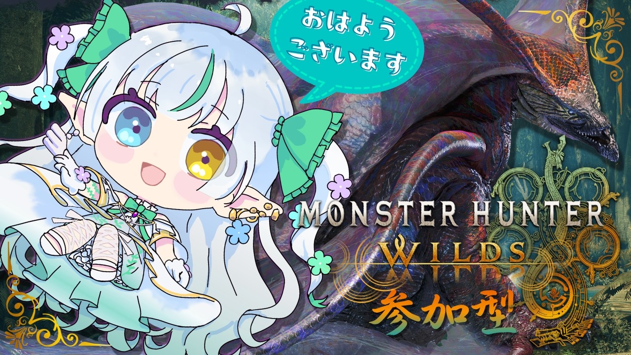 【朝活 参加型】英雄の証 ★10クエスト以外も行きたい！！ 【モンハンワイルズ】ノル / Lusi. #mhwilds #完全初見 #参加型