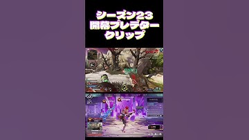 シーズン23開幕プレデターオクタンクリップ#apex #apexlegends #オクタン #エーペックス #プレデター