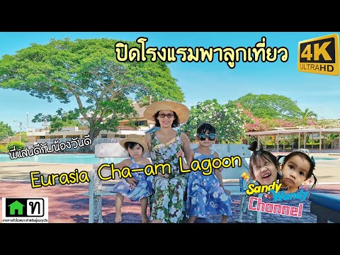 พี่แสนดีกับน้องวันดี | พาไปเที่ยวโรงแรมEurasia Cha-am Lagoon Resort